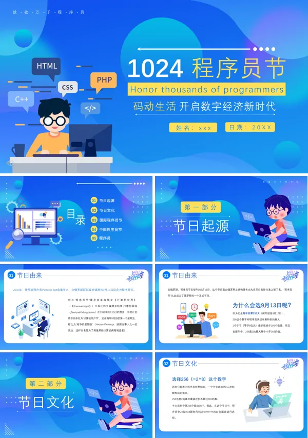 1024程序员节宣传介绍PPT