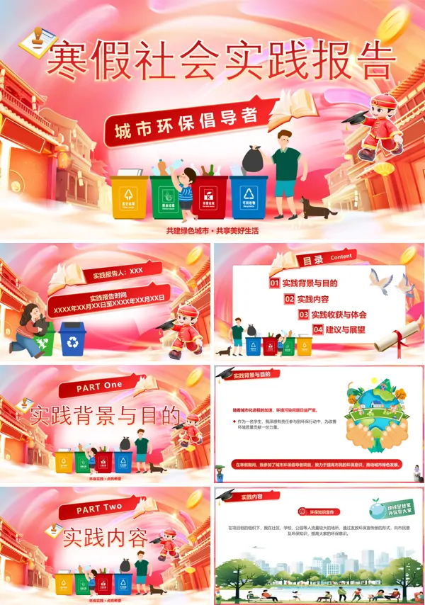 寒假社会实践动态PPT模板含讲稿