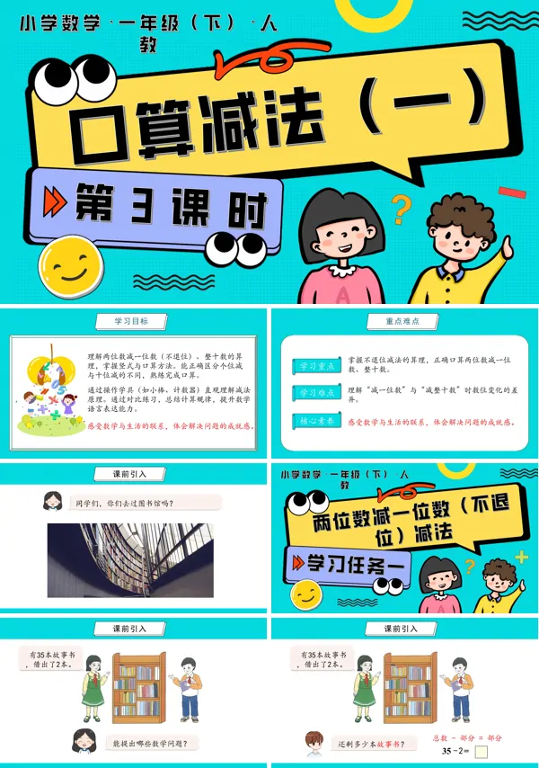 人教一年级数学下册第四单元 第3课时 口算减法(一)PPT课件含教案