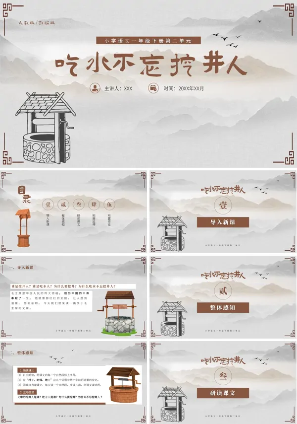 关于吃水不忘挖井人部编版一年级下册的PPT模板