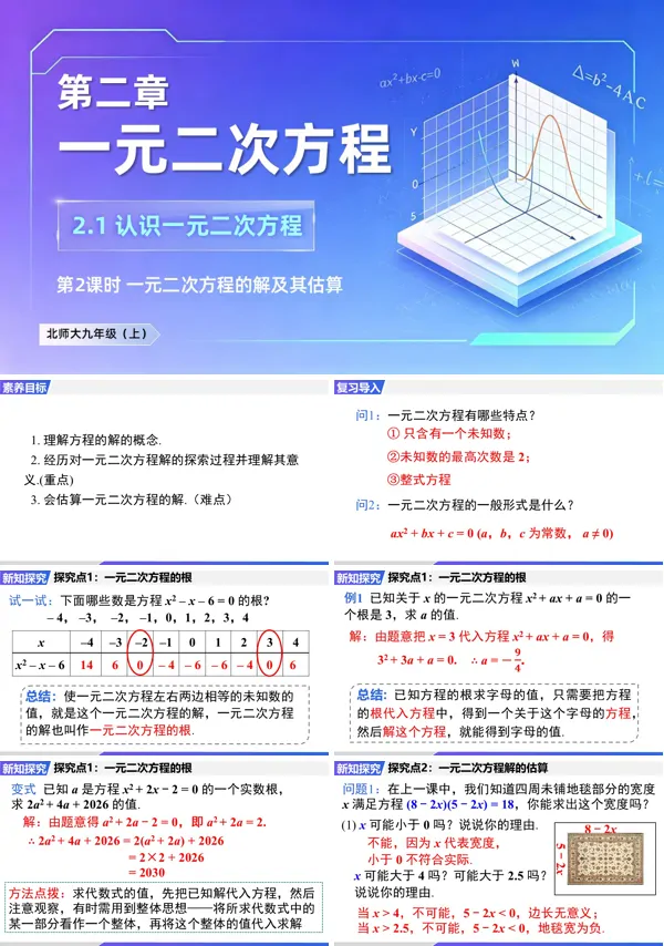 2.1 第2课时《一元二次方程的解及其估算》九年级上册数学北师大 ppt课件(教案+导学案)