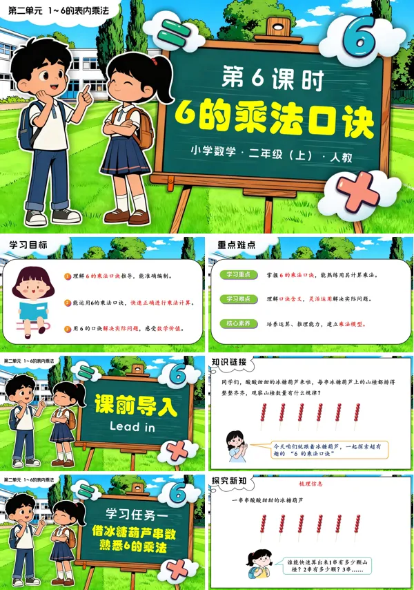 二年级数学上册人教新教材第二单元 第6课时 6的乘法口诀PPT课件含教案