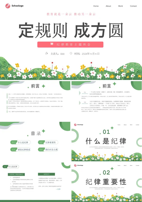 最新纪律主题班会课件课件PPT