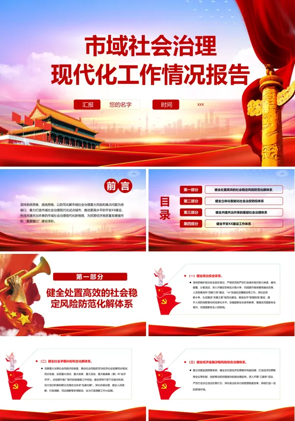 市域社会治理现代化工作情况报告PPT党课课件