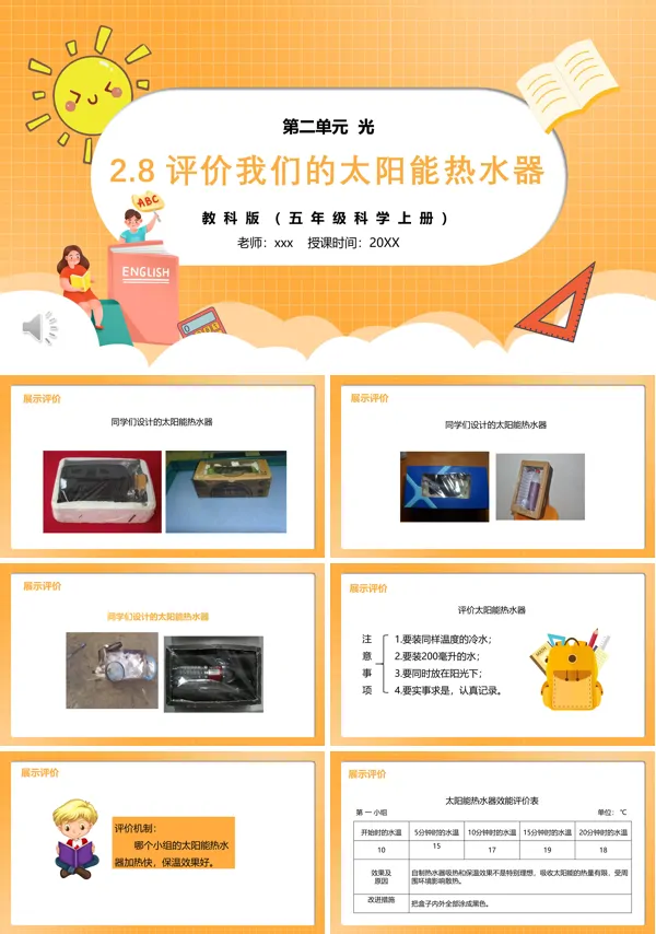 部编版五年级科学上册评价我们的太阳能热水器PPT