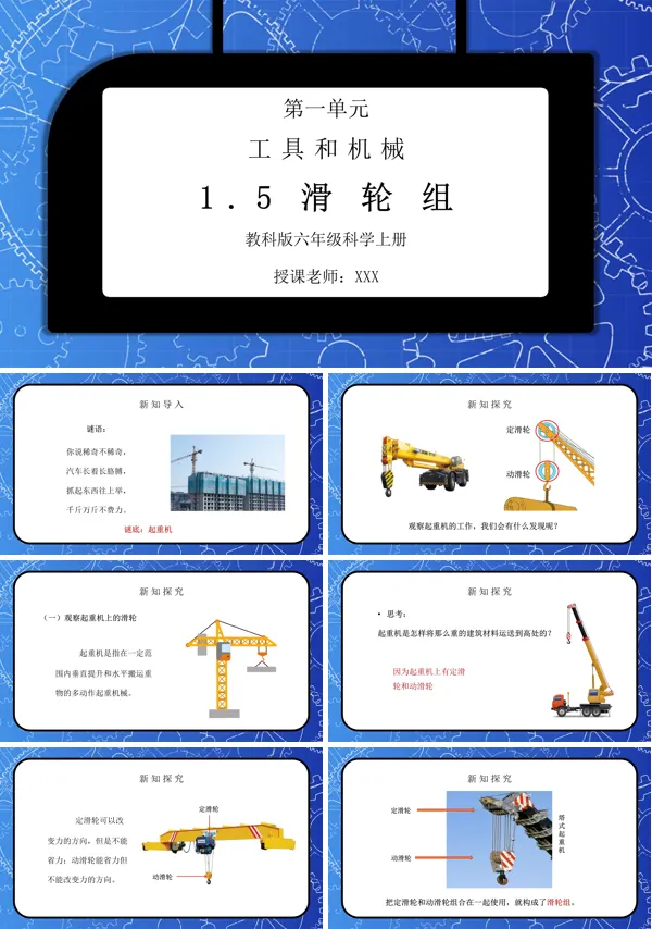 《工具和机械-滑轮组》PPT课件