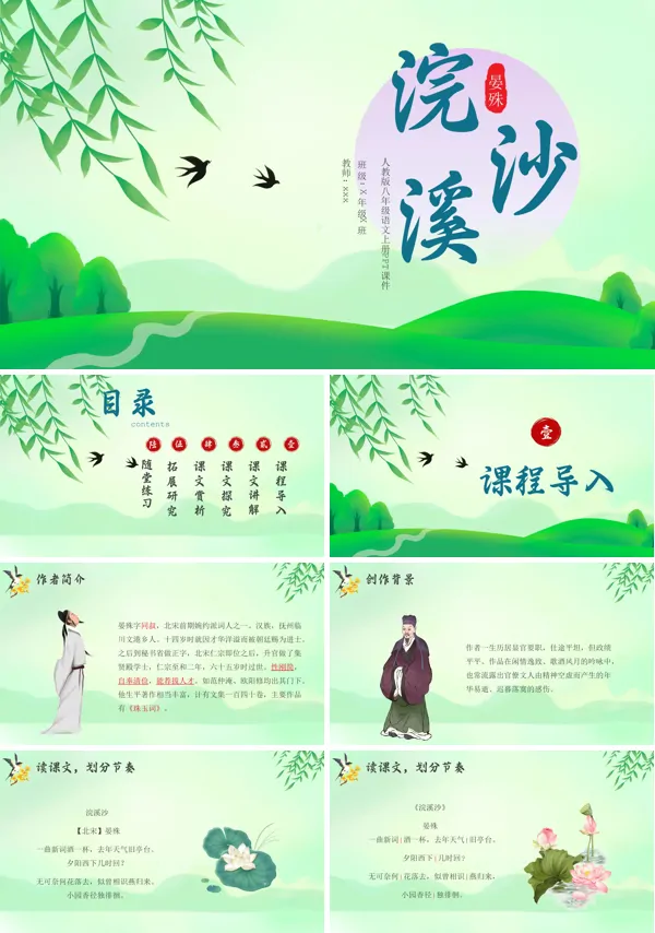 人教版小学语文浣溪沙说课PPT下载课件模板