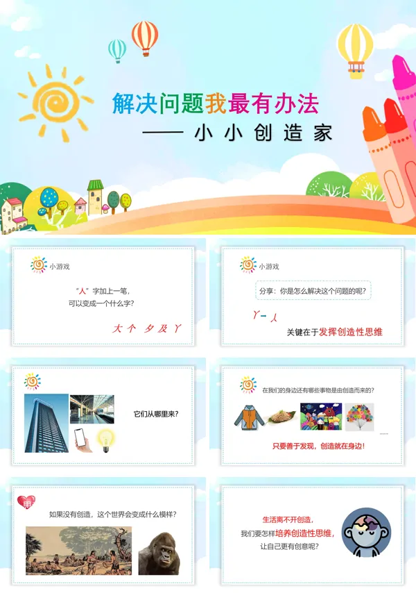 解决问题我最有办法PPT课件