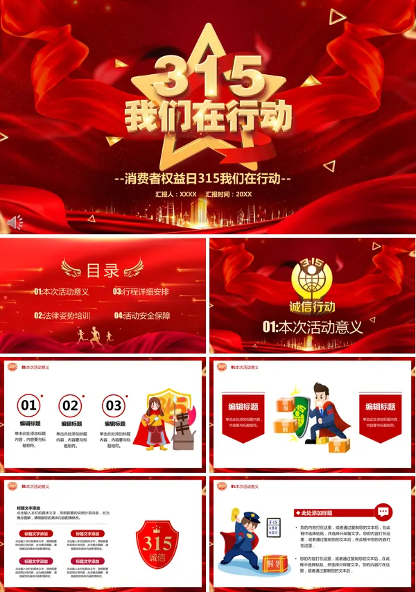 诚信315消费者权益日ppt