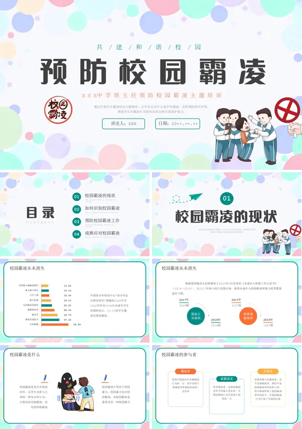 杜绝校园欺凌共建和谐校园ppt课件含讲稿