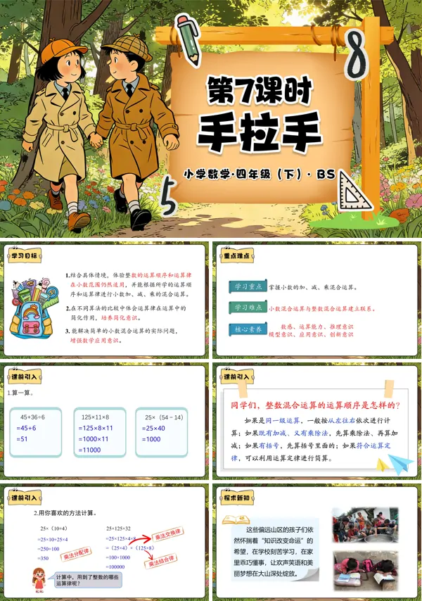 四年级数学下册北师大 第三单元 第7课时 手拉手(教学课件)PPT课件(教案+分层作业+学习任务单)