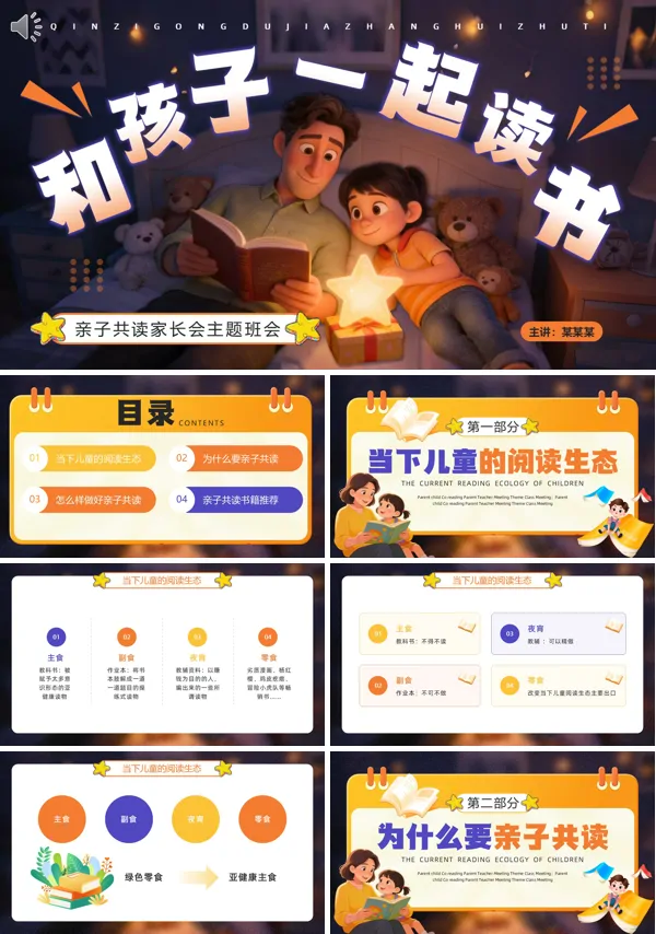 親子共讀家長會主題班會PPT和孩子一起讀書模板含講稿