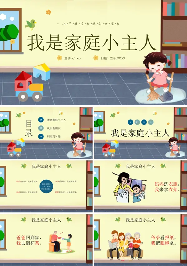 《我是家庭小主人》ppt