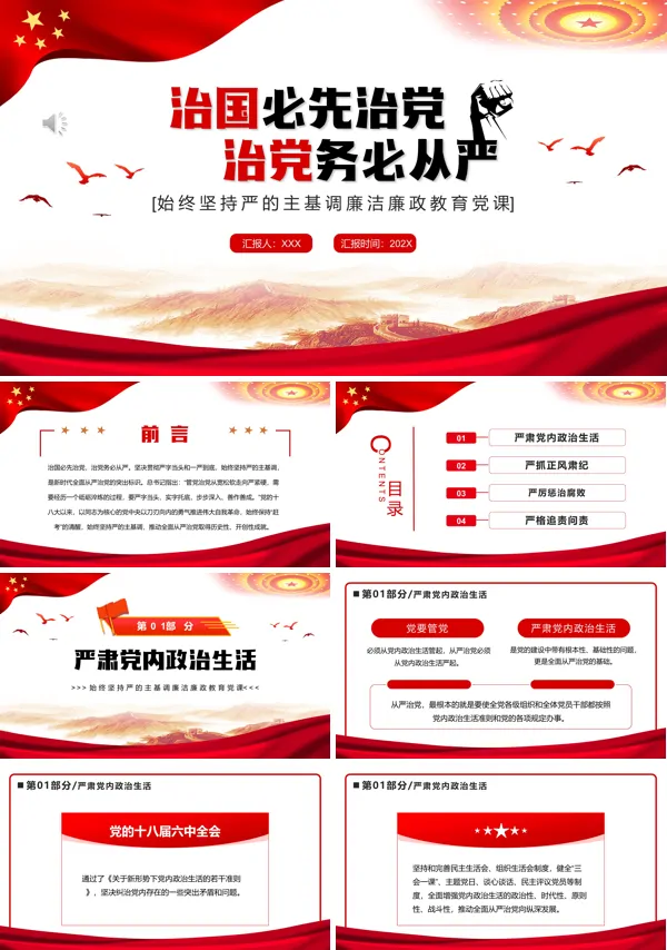 治国必先治党治党务必从严PPT专题党课