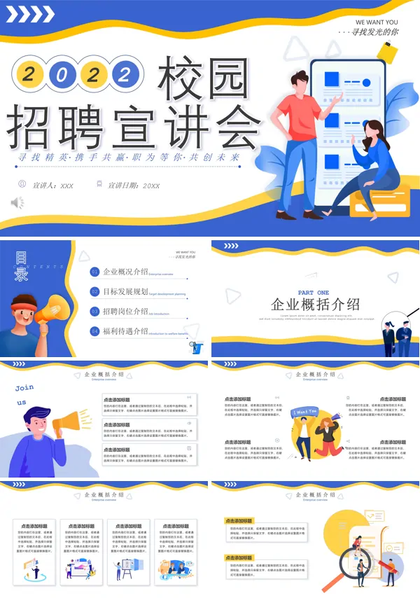 2022校园招聘宣讲会PPT