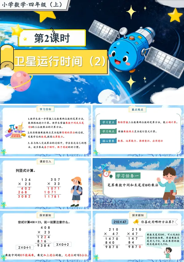 北师大数学四年级上册第三单元第2课时卫星运行时间2PPT课件含教案