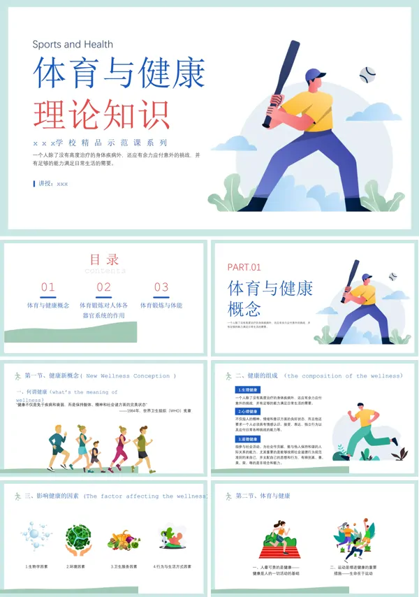 体育与健康理论知识说课课件PPT