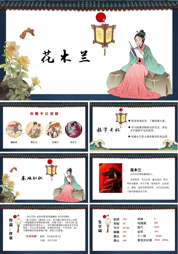 木兰诗课件PPT模板