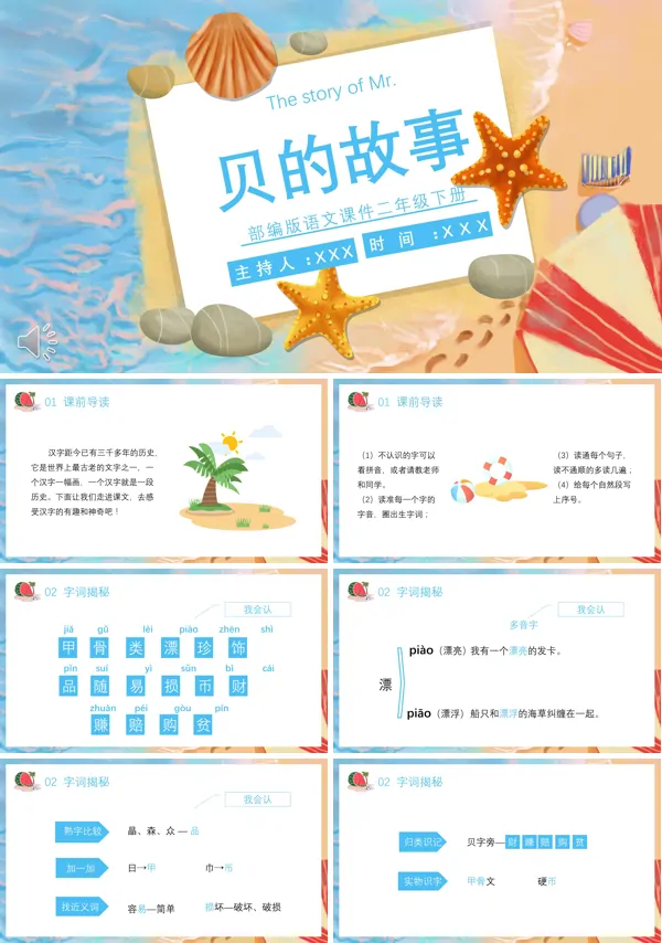 贝的故事小学语文PPT课件