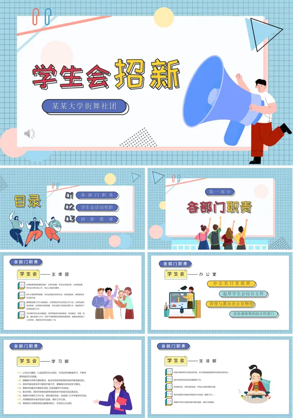 学生会招新社团招新招聘PPT