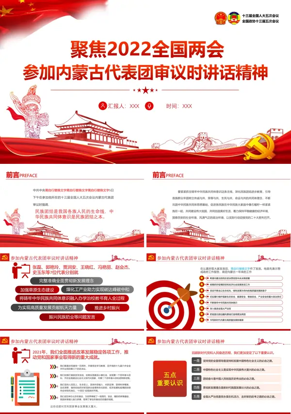 聚焦2022全国两会参加内蒙古代表团审议时讲话精神PPT党课课件