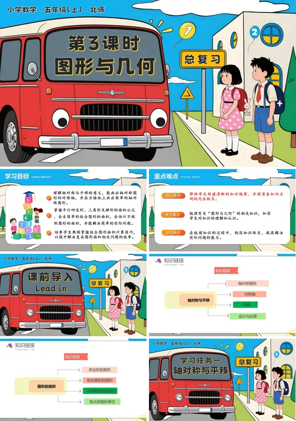 北师大五年级数学上册总复习 第3课时 图形与几何 PPT课件含教案