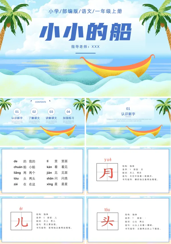 一年级上册小小的船ppt课件