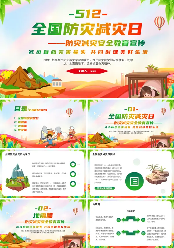 2025全国防灾减灾安全教育课件PPT模板含讲稿