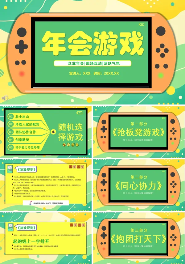 公司年会游戏ppt模板