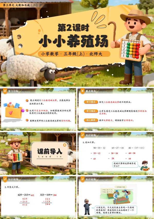 小学三年级数学・北师大第三单元第2课时 小小养殖场PPT课件含教案