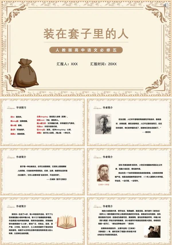 高中语文必修五装在套子里的人课件PPT课件