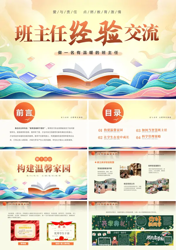 小学班主任经验交流培训课件PPT模板含讲稿