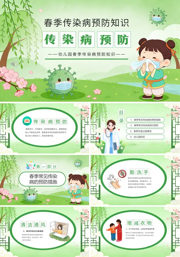 幼兒園春季流行傳染病防護知識主題班會PPT模板含講稿
