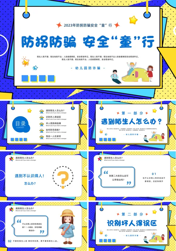 幼儿园课件防拐骗安全教育主题班会PPT