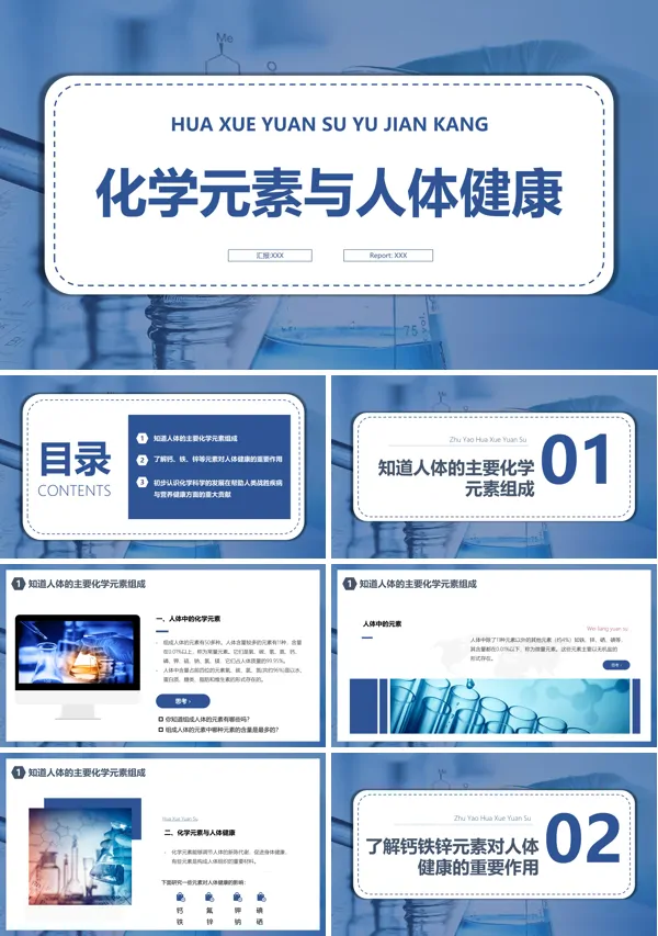 《化学元素与人体健康》化学与健康PPT教学课件