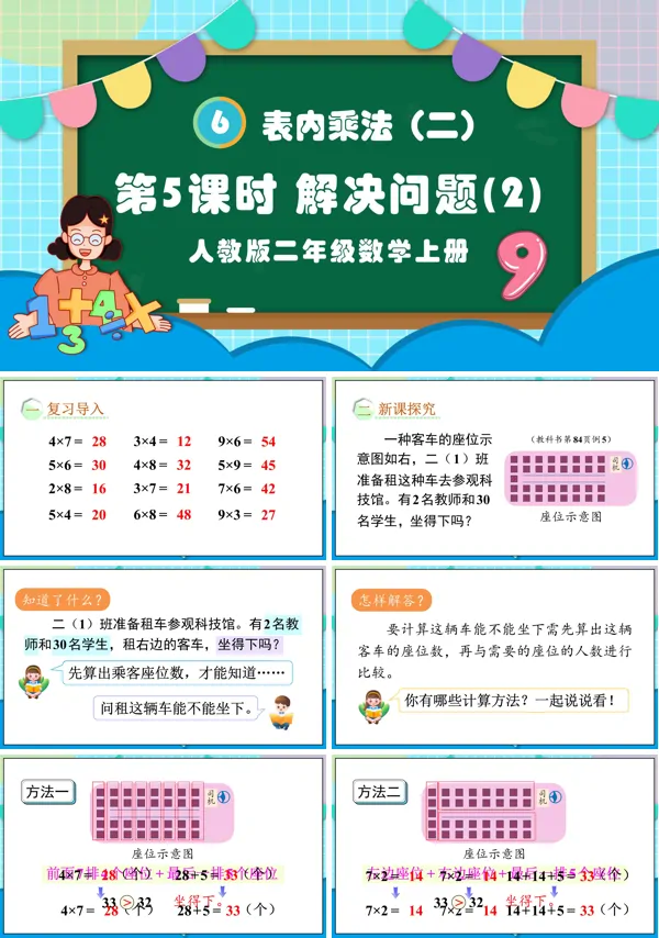 人教版二年级数学上册第5课时表内乘法(二)解决问题(2)PPT课件含教案