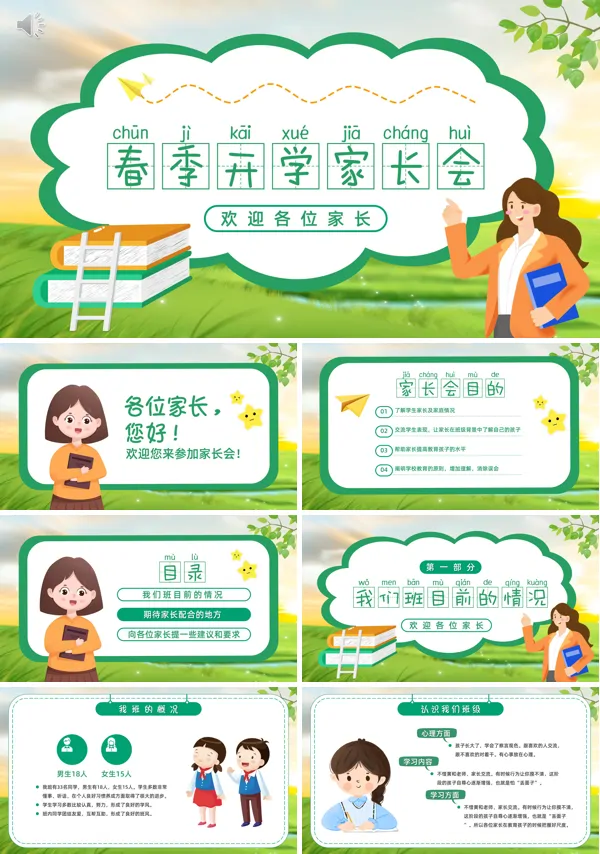 春季开学家长会PPT模板