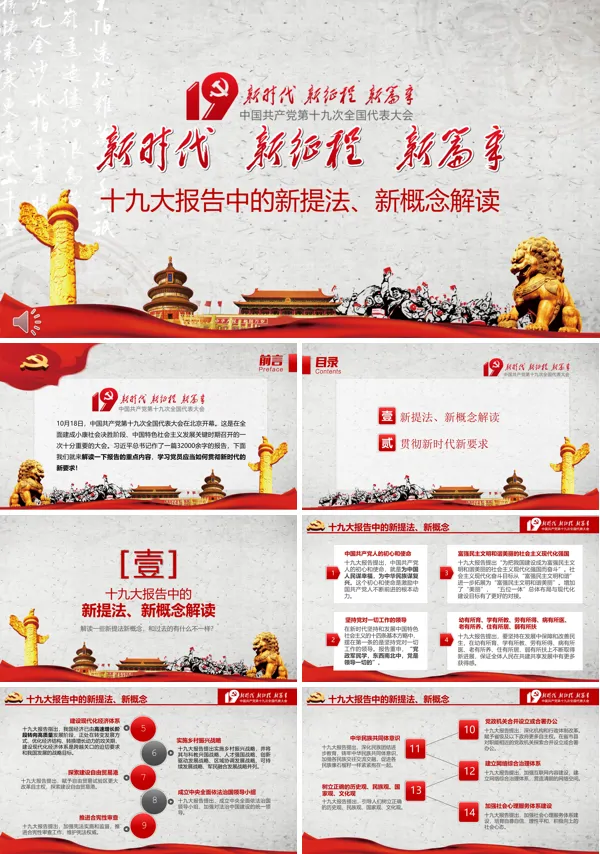 党的十九大报告中的新提法新概念解读