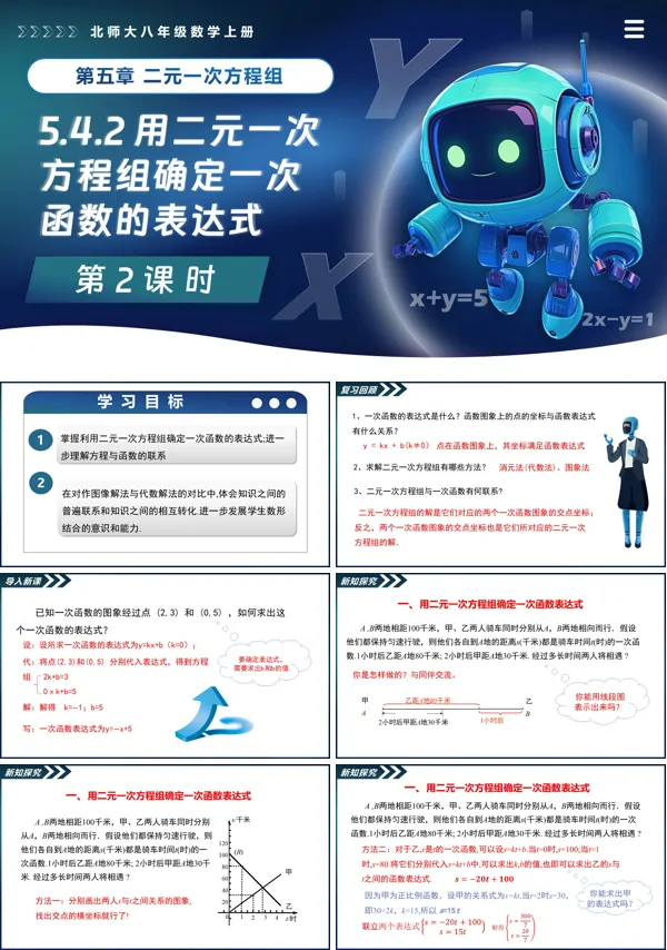 北师大八年级数学上册5.4二元一次方程组与一次函数(第2课时 )PPT课件(含教案+导学案)