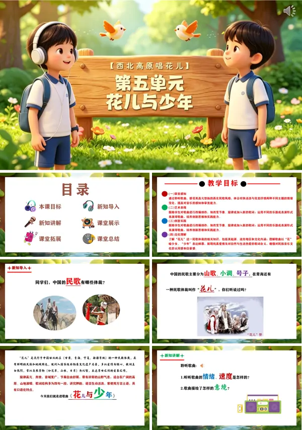 第五单元《花儿与少年》三年级上册音乐人教ppt课件(教案)
