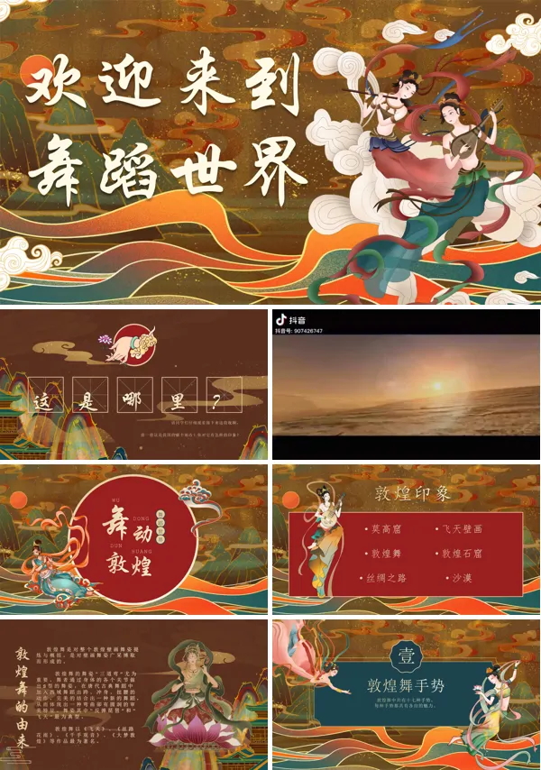 五年级舞蹈美育《舞动敦煌》(PPT内嵌视频)PPT课件含讲稿