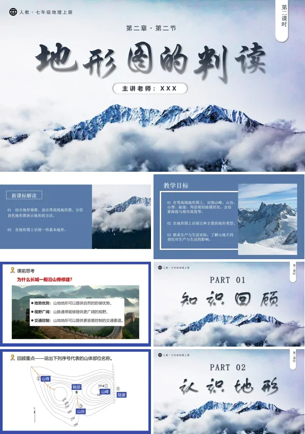 人教七年级地理上册2.2.2地形图的判读(第2课时)PPT课件含教案