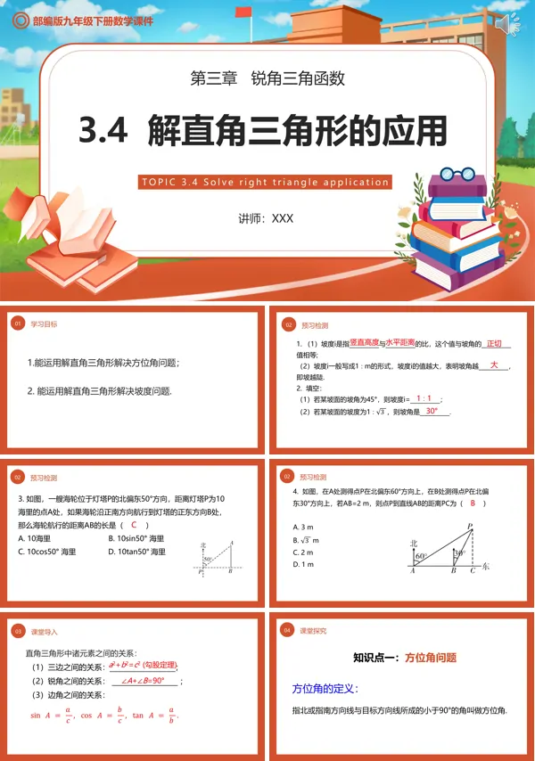 解直角三角形的应用教学设计PPT课件