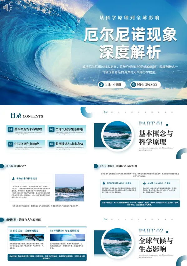 厄尔尼诺现象全球气候变化深度解析ppt模版(含讲稿)