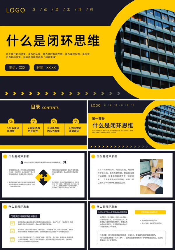 什么是闭环思维PPT培训模板