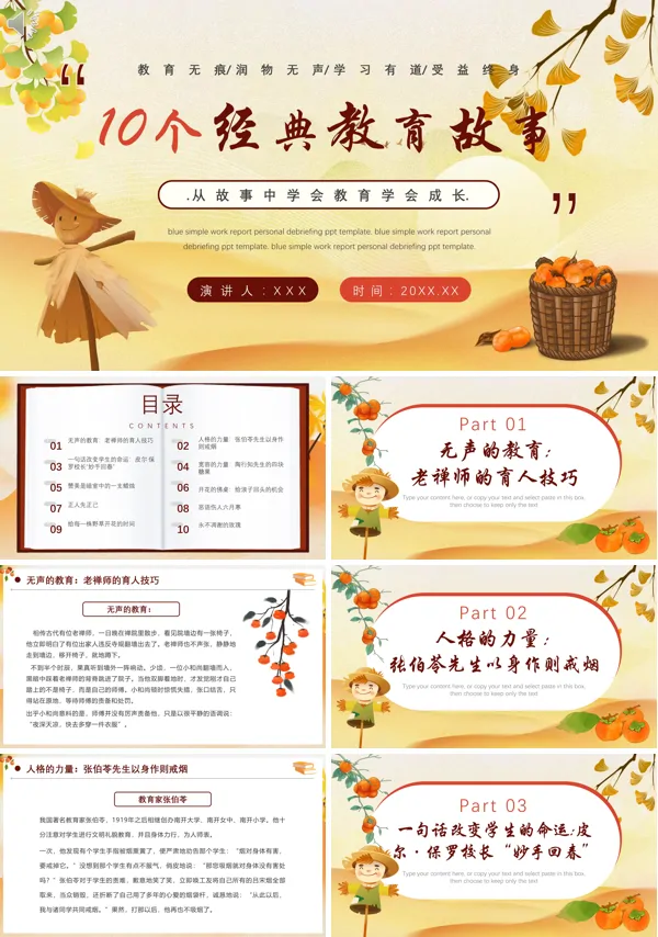 十个经典教育故事PPT课件免费下载