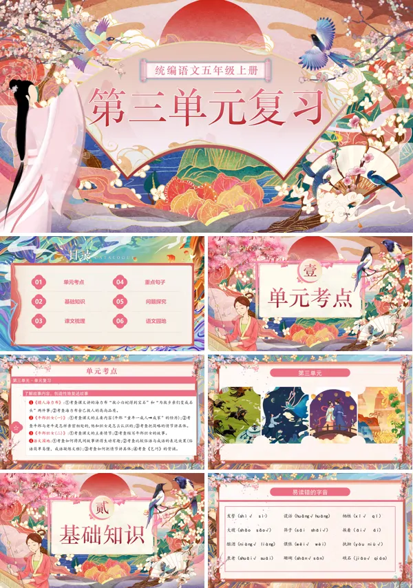 五年级语文上学期期末课件PPT(统编·2024秋)第三单元复习含教案