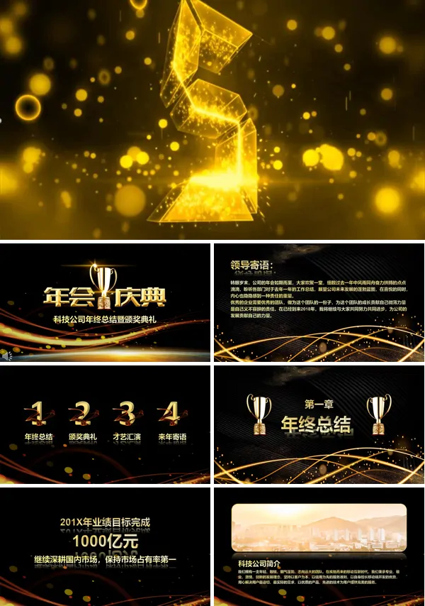 高端AE酷炫特效开场年终总结暨颁奖典礼PPT模板