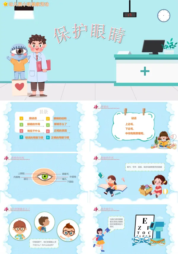 保护眼睛课件ppt课件幼儿园