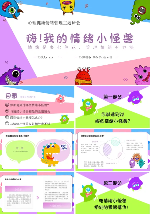你好,我的情绪小怪兽主题班会PPT模板含讲稿